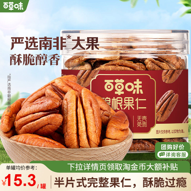 百草味碧根果仁奶香味100g山核桃仁罐装坚果休闲零食小吃新果干果