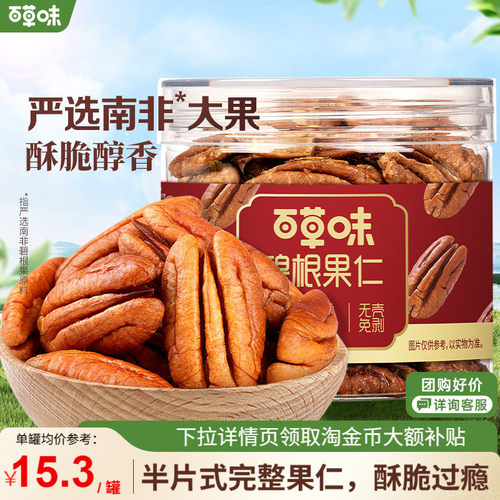 百草味碧根果仁奶香味100g山核桃仁罐装坚果休闲零食小吃新果干果