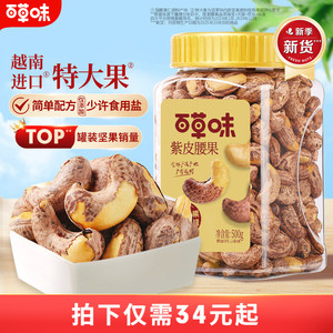 紫皮越南腰果仁百草味