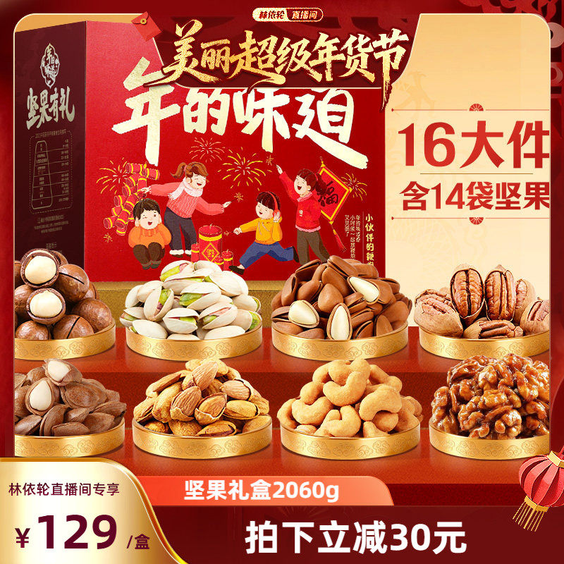 【林依轮推荐】百草味坚果礼盒2060g零食大礼包年货送礼送长辈,零食/坚果/特产,坚果礼盒,淘宝优惠券,粉丝福利购,淘宝优惠卷