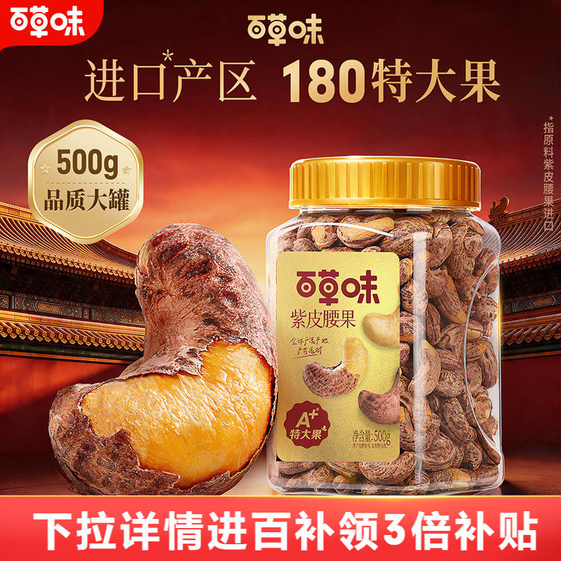 百草味紫皮腰果仁大颗粒500g干果腰果食品休闲零食坚果健康食品
