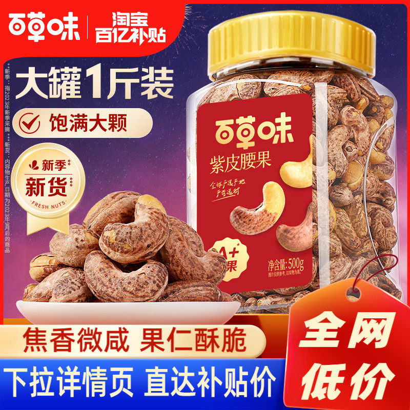 百亿补贴-百草味新货罐装紫皮腰果仁500g盐焗味坚果休闲零食使用感如何?