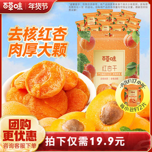 到手30小包百草味红杏干300g果脯果干无核杏脯肉网红休闲零食小吃