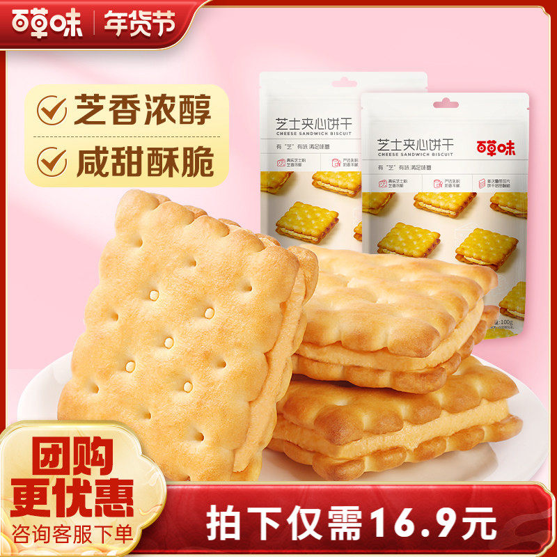 百草味芝士夹心饼干100gx2耐吃办公室小零食推荐网红休闲小吃,零食/坚果/特产,夹心饼干,淘宝优惠券,粉丝福利购,淘宝优惠卷