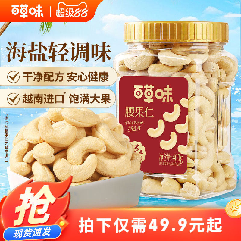 百草味轻海盐味腰果仁400g罐装越南腰果干果炒货休闲零食坚果食品