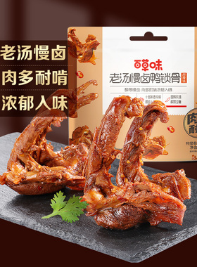 【主播推荐】百草味鸭锁骨320gx2袋袋装休闲零食鸭架熟食卤味小包