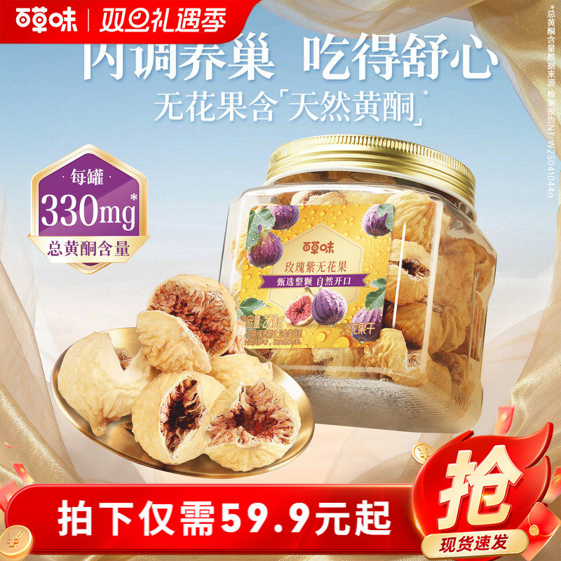 百草味玫瑰紫无花果干大果天然黄酮健康优质果脯即食果干煲汤零食