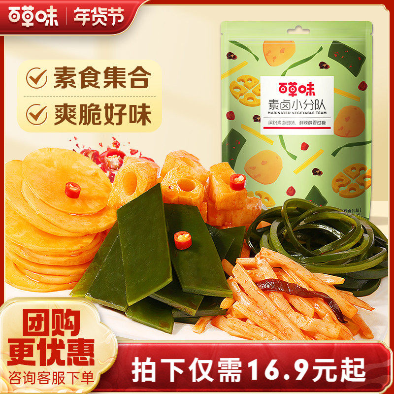 百草味素卤小分队510g 麻辣味莲藕零食大礼包网红卤味零食,零食/坚果/特产,蔬菜干,淘宝优惠券,粉丝福利购,淘宝优惠卷