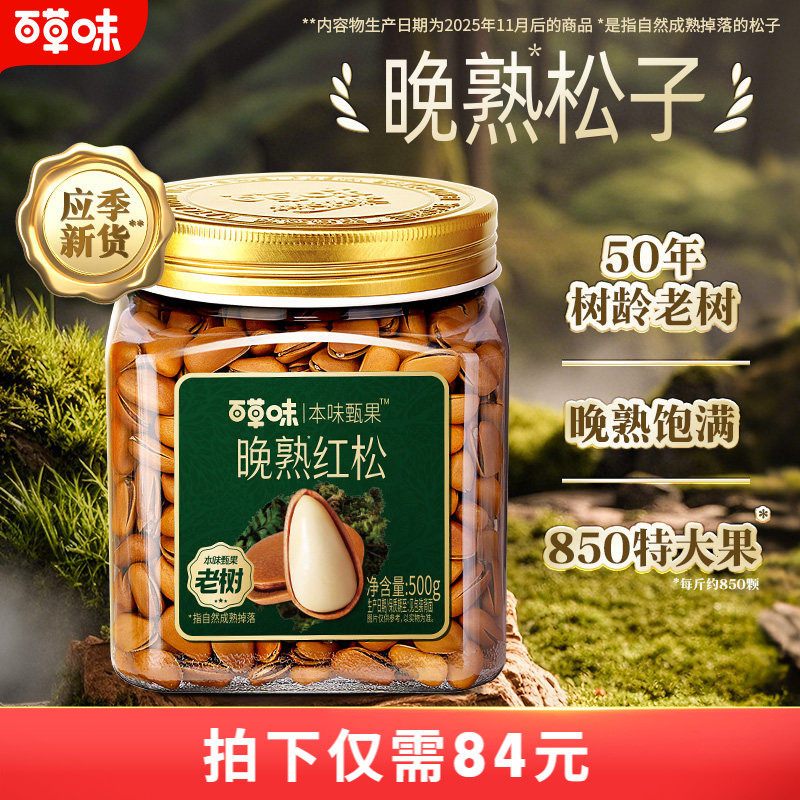 百草味本味甄果东北松子500g新货手剥开口坚果休闲健康小吃零食