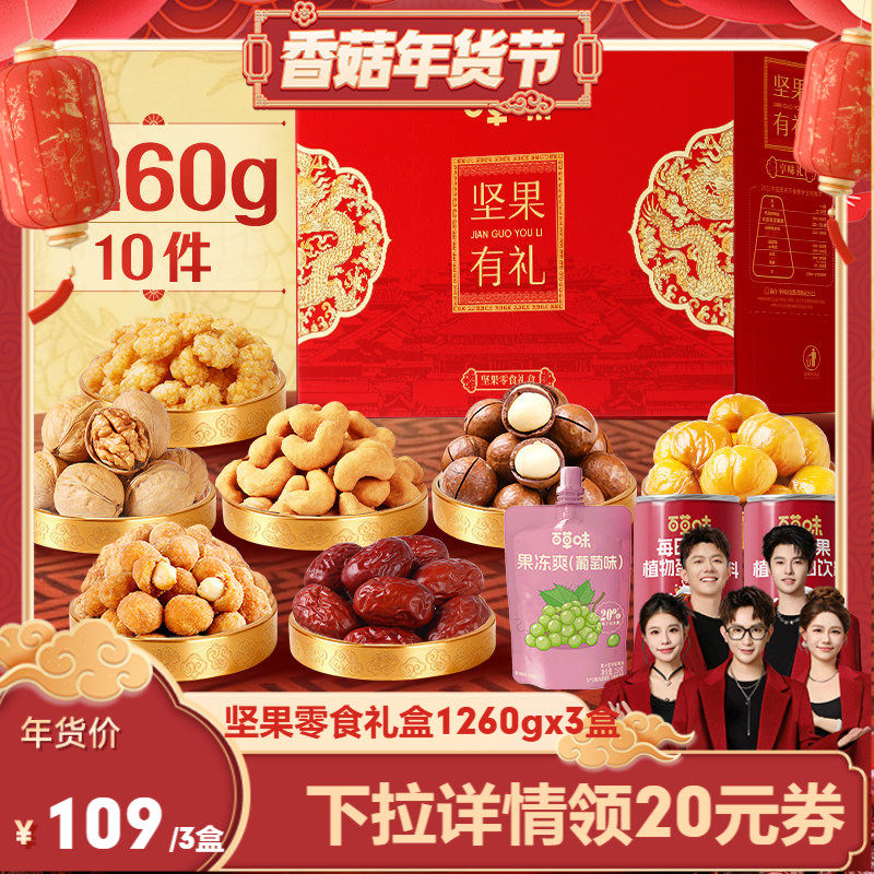 【香菇来了年货节】百草味坚果+零食礼盒1260gx3盒年货送礼
