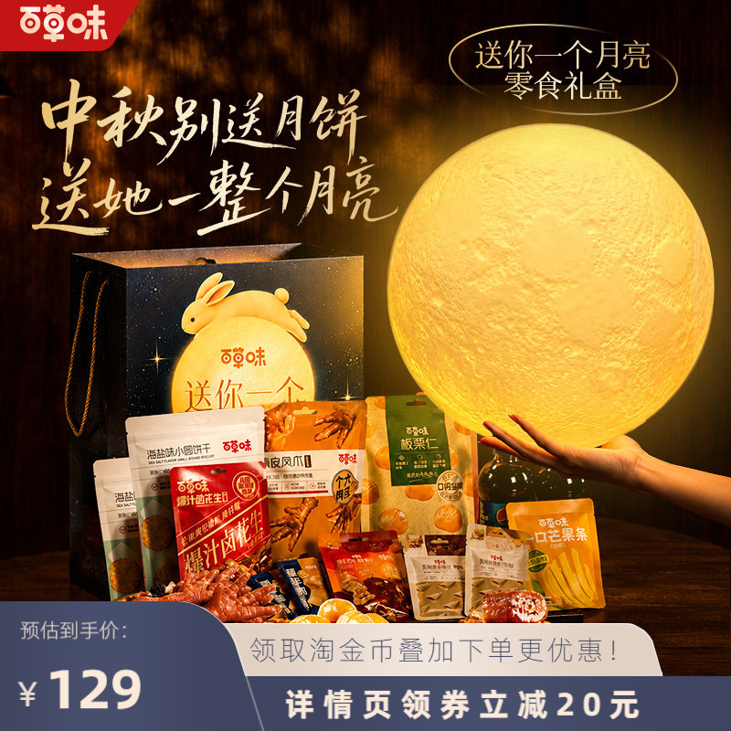 【直播间推荐】百草味零食礼包送你一个月亮中秋创意礼物送女友