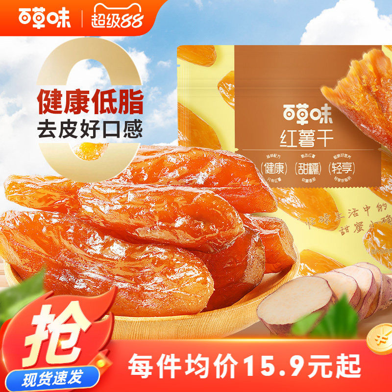 百草味0添加红薯干500g蒸番薯地瓜干低脂代餐休闲健康办公小零食