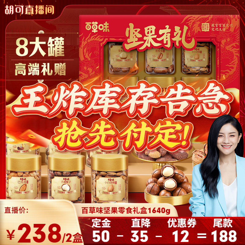 【付定金 超级年货节】百草味坚果礼盒1640gx2盒零食年货送礼,零食/坚果/特产,坚果礼盒,淘宝优惠券,粉丝福利购,淘宝优惠卷