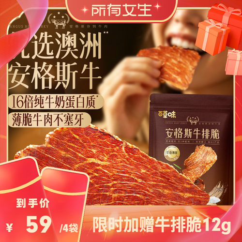 【所有女生直播间】百草味安格斯牛排脆片风干牛肉干即食儿童零食
