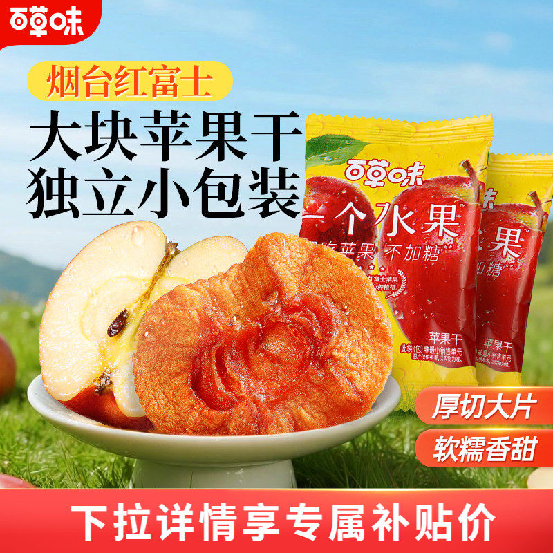 百草味苹果干350g无添加红富士苹果肉健康零食水果干果脯蜜饯小吃