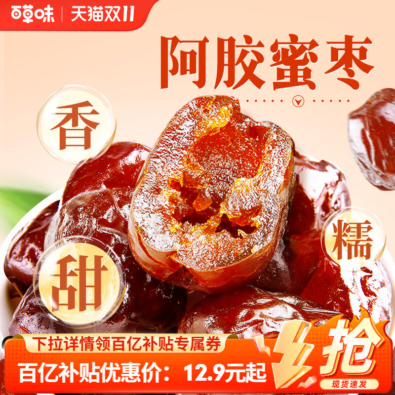 到手约40颗百草味阿胶蜜枣408g无核金丝去核红枣蜜枣休闲送礼零食