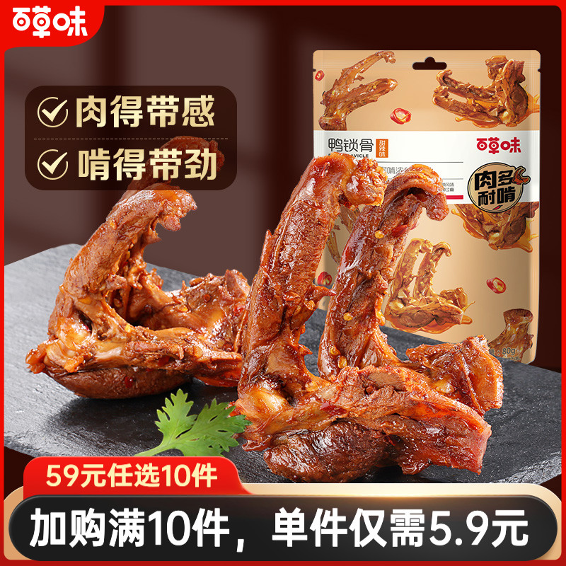 【59元任选10件】百草味鸭锁骨80g鸭架麻辣卤味肉类零食网红小吃