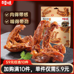 【59元任选10件】百草味鸭锁骨80g鸭架麻辣卤味肉类零食网红小吃