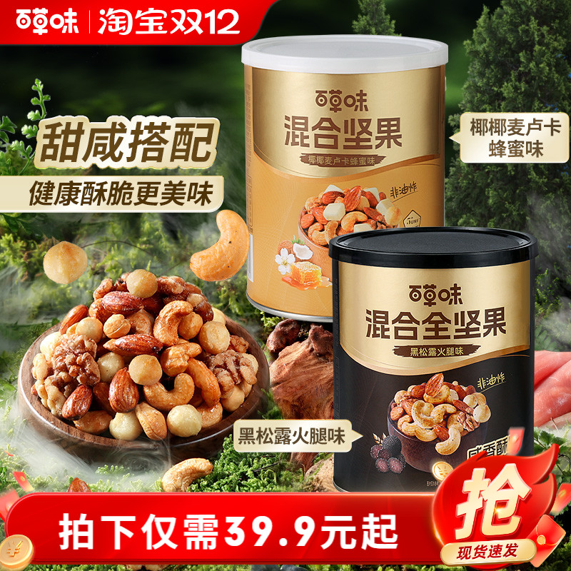 百草味每日坚果混合全坚果316gx2罐装黑松露味非油炸蜂蜜味解馋