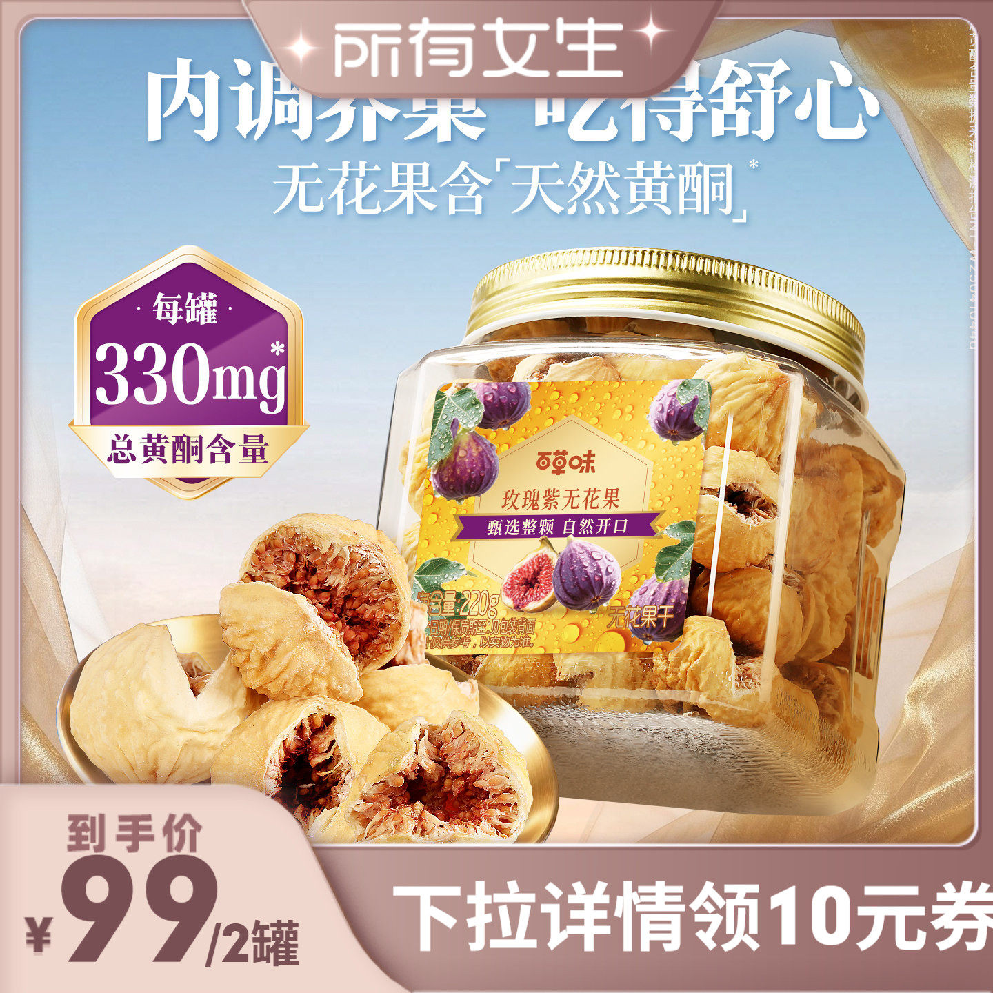 【所有女生直播间】百草味玫瑰紫无花果干大果天然黄酮健康果脯