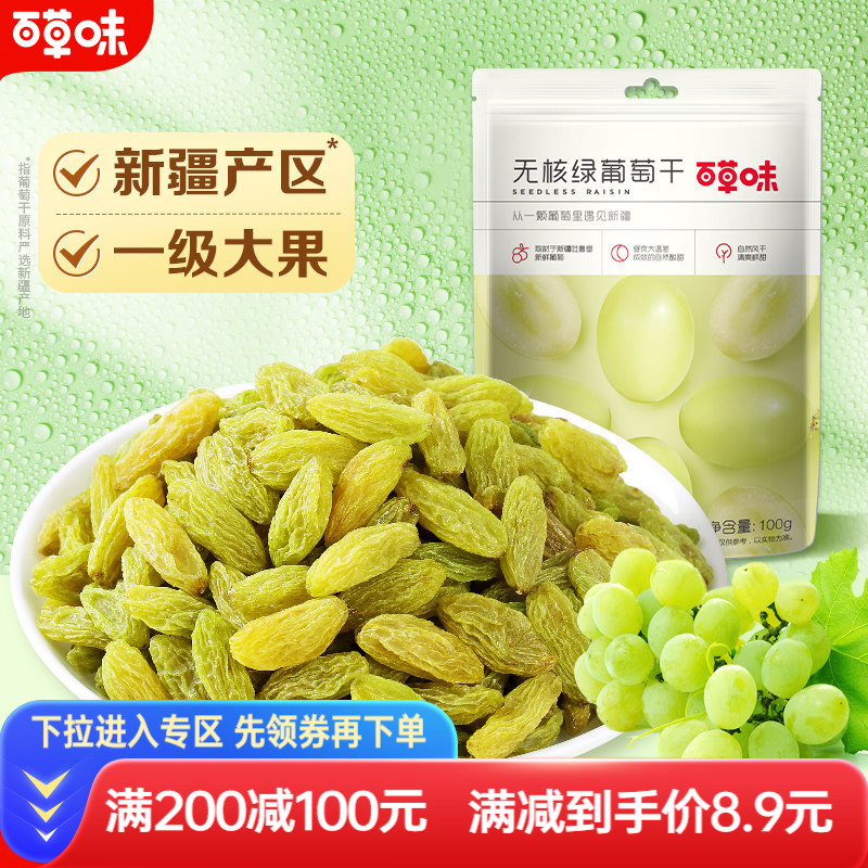 【满减】百草味葡萄干100g新疆葡萄干蜜饯无籽提子果干休闲零食