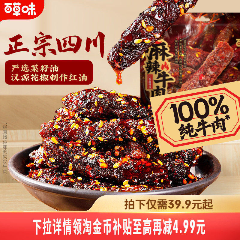 百草味麻辣牛肉400g四川特色风味香辣味蜀香牛肉零食熟食即食