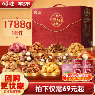 百草味坚果+零食礼盒1788g干果年货零食大礼包食品送礼送长辈