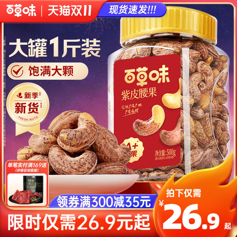 百草味紫皮腰果仁大颗粒越南500g带皮盐焗坚果炭烧腰果休闲零食怎么看?