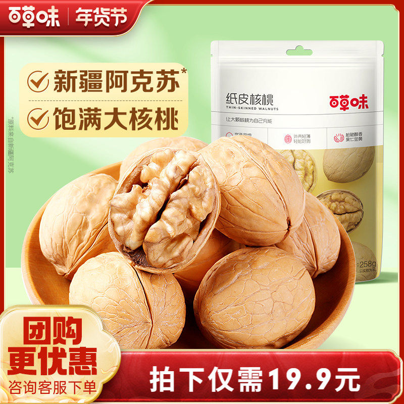 百草味纸皮核桃新货新疆手剥薄皮核桃干果仁零食坚果送礼,零食/坚果/特产,纸皮/薄皮核桃,淘宝优惠券,粉丝福利购,淘宝优惠卷