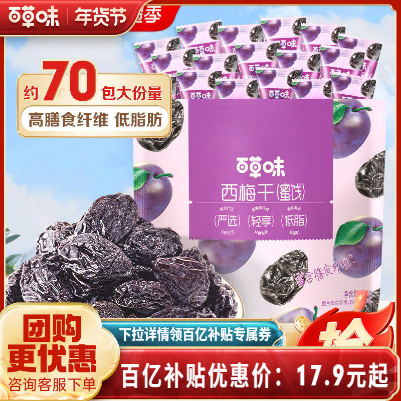 百草味西梅干508g果脯果干办公室休闲酸甜梅子健康蜜饯解馋小零食