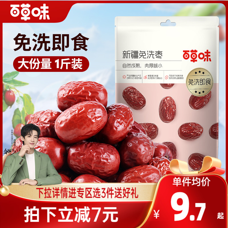 百草味新疆免洗枣500g特产即食大红枣甜灰枣零食煲汤泡水休闲解馋