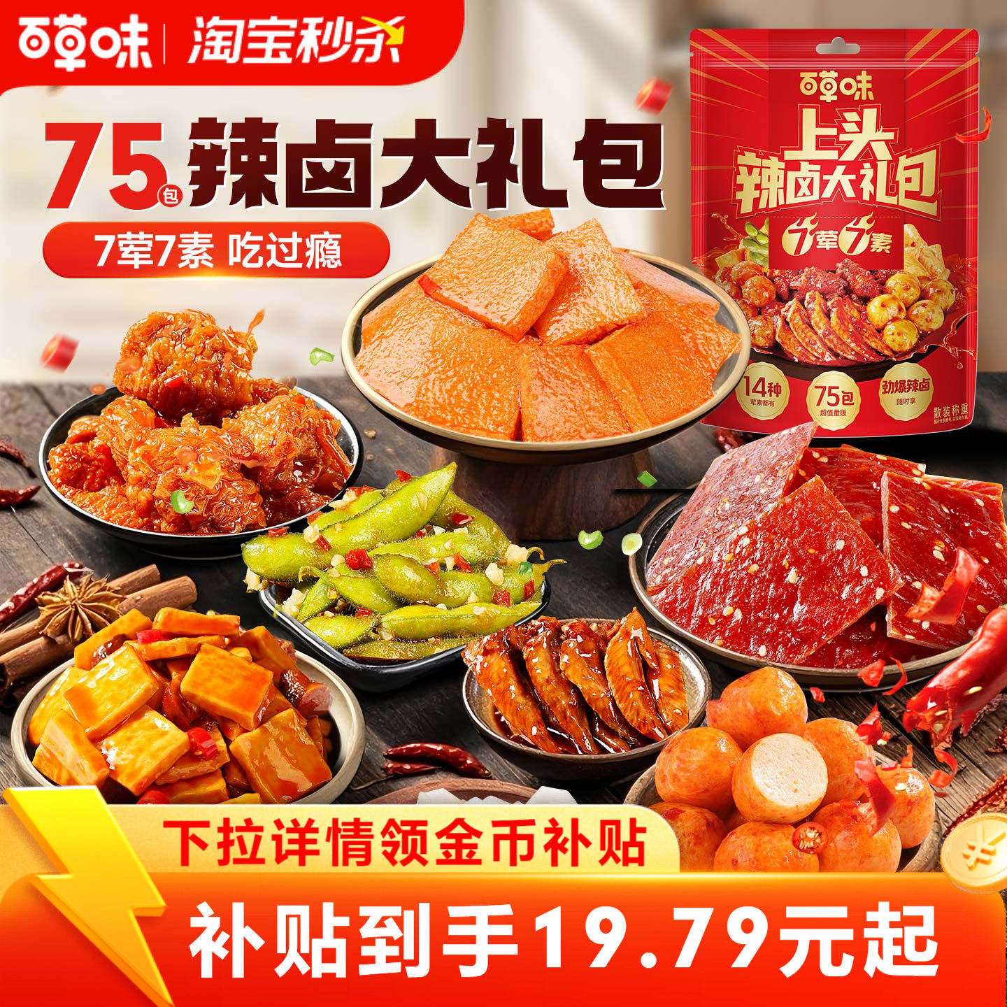 【到手75包】百草味辣卤零食大礼包肉脯卤味网红解馋小吃休闲,零食/坚果/特产,猪肉类,淘宝优惠券,粉丝福利购,淘宝优惠卷