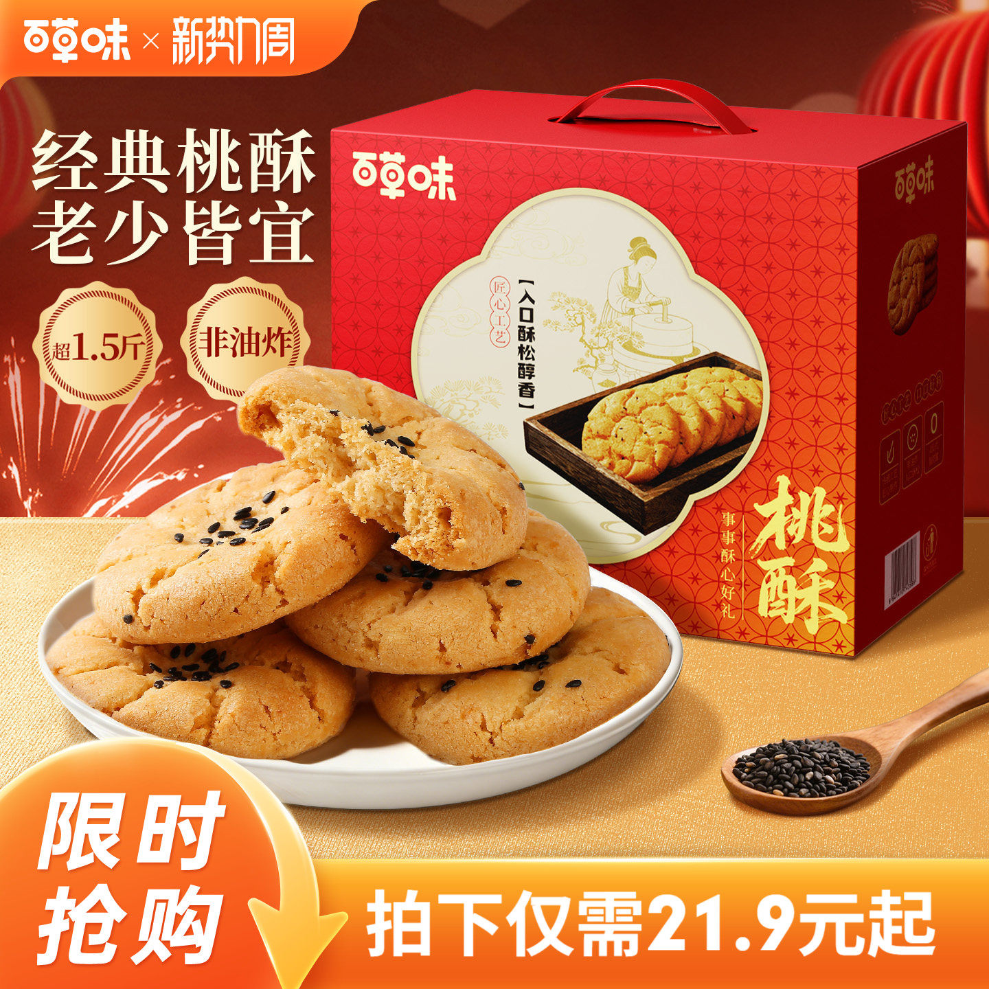 百草味桃酥礼盒800g蛋黄酥传统中式糕点早餐零食节日速食送礼食品