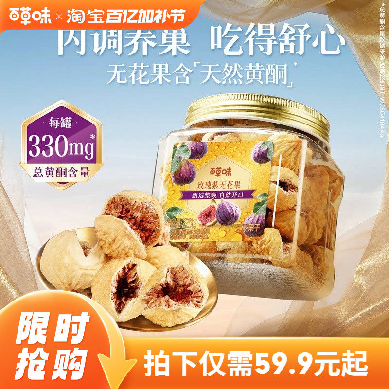 【所有女生直播间】百草味玫瑰紫无花果干大果优质果脯即食果干