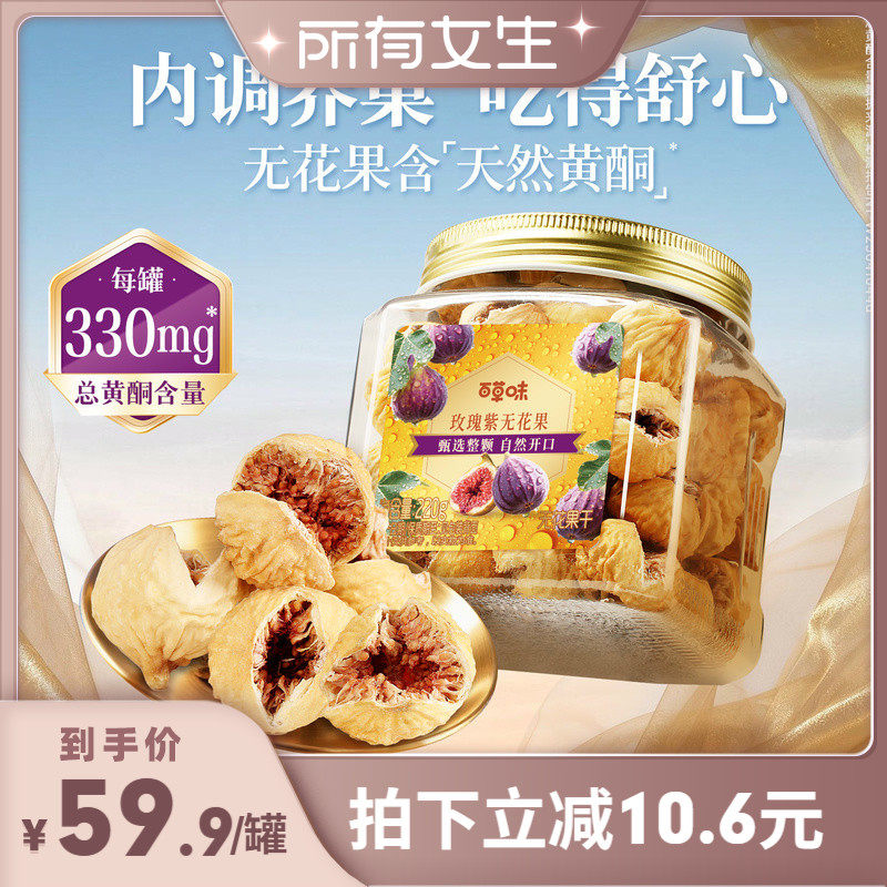 【所有女生直播间】百草味玫瑰紫无花果干大果优质果脯即食果干