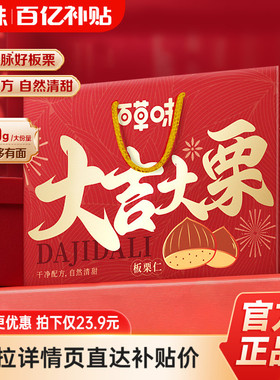 多人团-百草味熟制板栗仁新年礼盒800g零食坚果板栗子仁