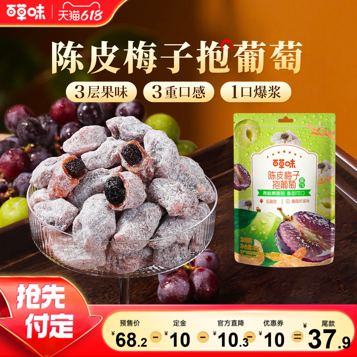 【618预售】百草味陈皮梅子抱葡萄果干蜜饯青梅干