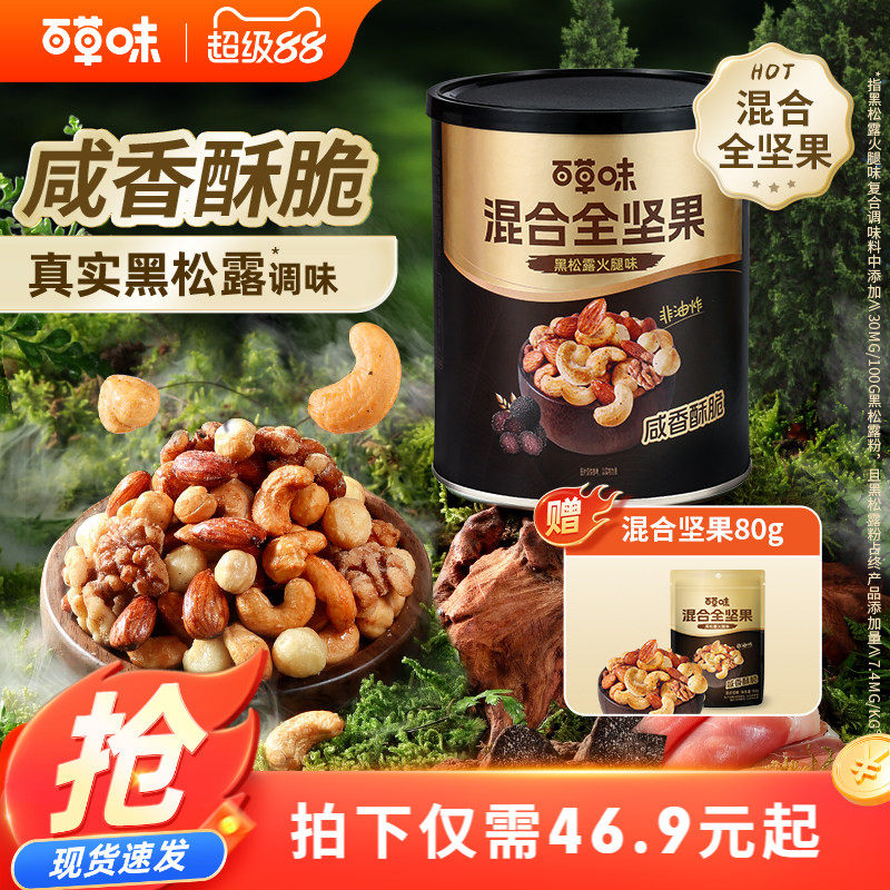 【李佳琦直播间】百草味每日纯坚果316g罐装黑松露火腿味健康零食