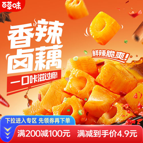 满减【百草味-香辣脆卤藕