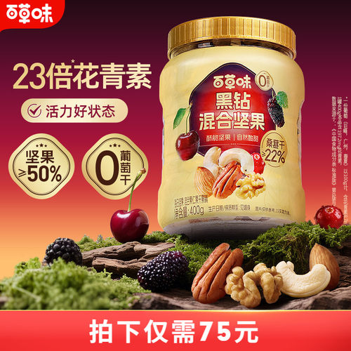 【立即付尾款】百草味每日坚果黑钻混合坚果400gx2罐健康