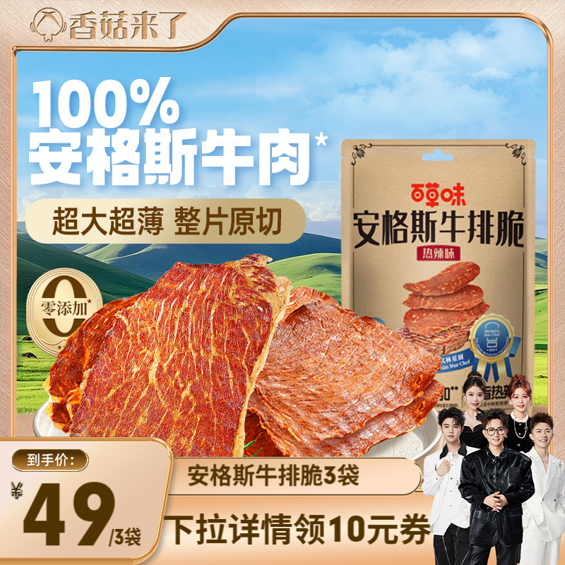 【香菇来了】百草味安格斯牛排脆米其林特产牛肉干脆片零食牛脆脆