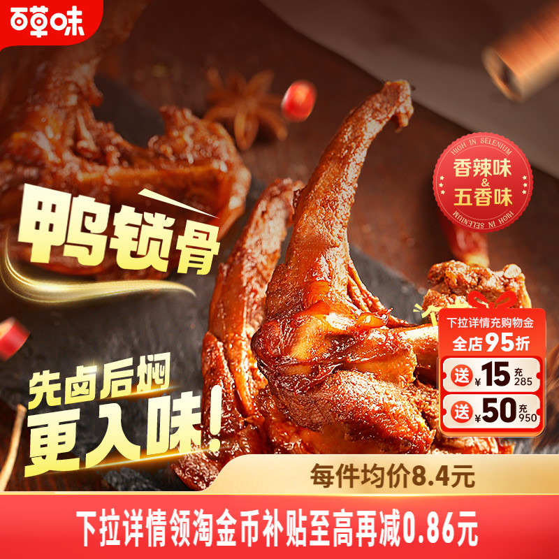 百草味鸭锁骨140gx2袋鸭架