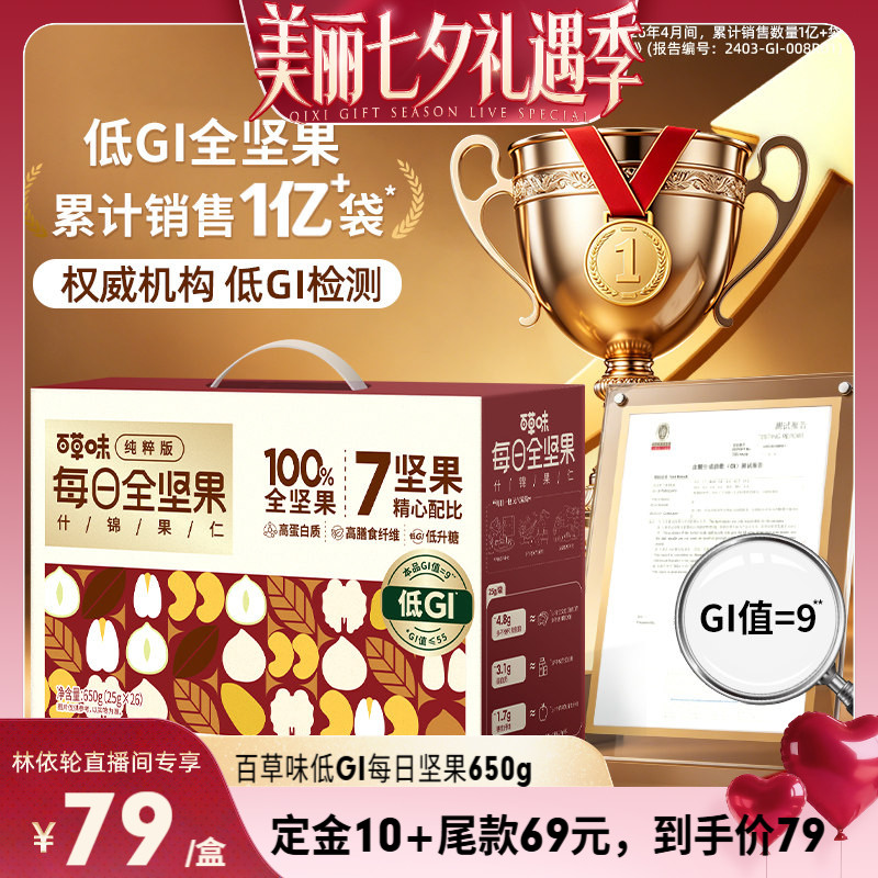 【直播间推荐】百草味7种纯坚果每日坚果650g低GI果仁孕妇零食