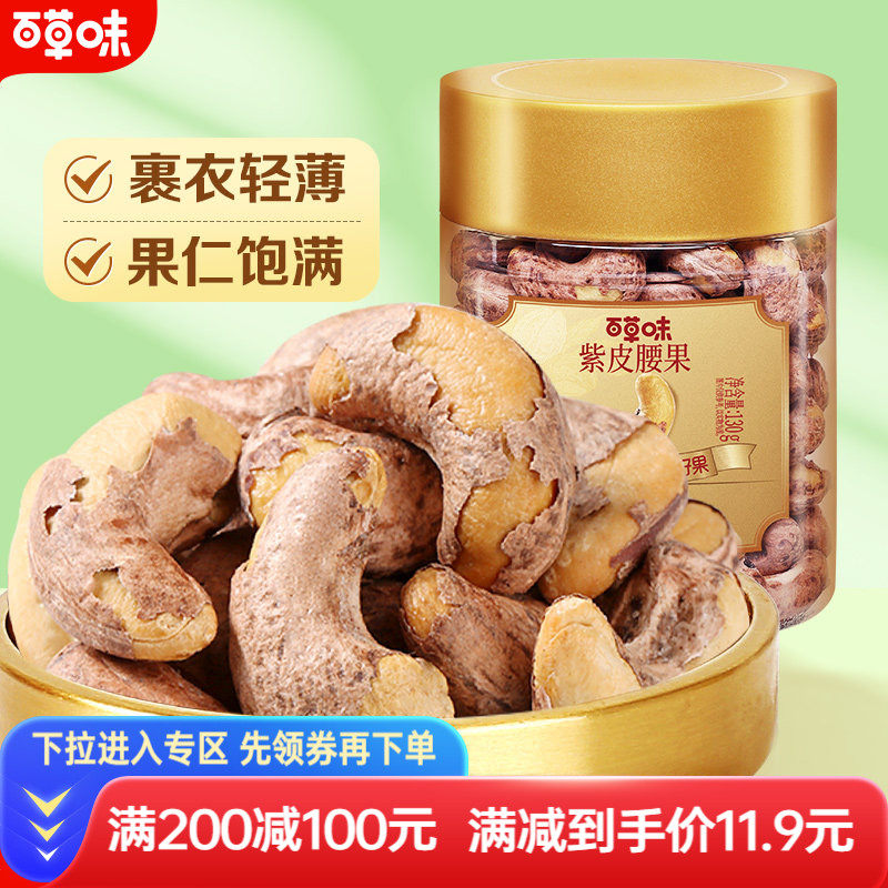 满减百草味紫皮腰果130g坚果干果仁零食特产休闲干货