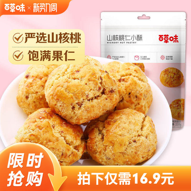 百草味山核桃仁小酥210gx2袋临安特产网红糕点点心零食早餐食品