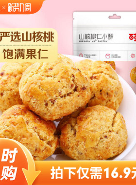 百草味山核桃仁小酥210gx2袋临安特产网红糕点点心零食早餐食品