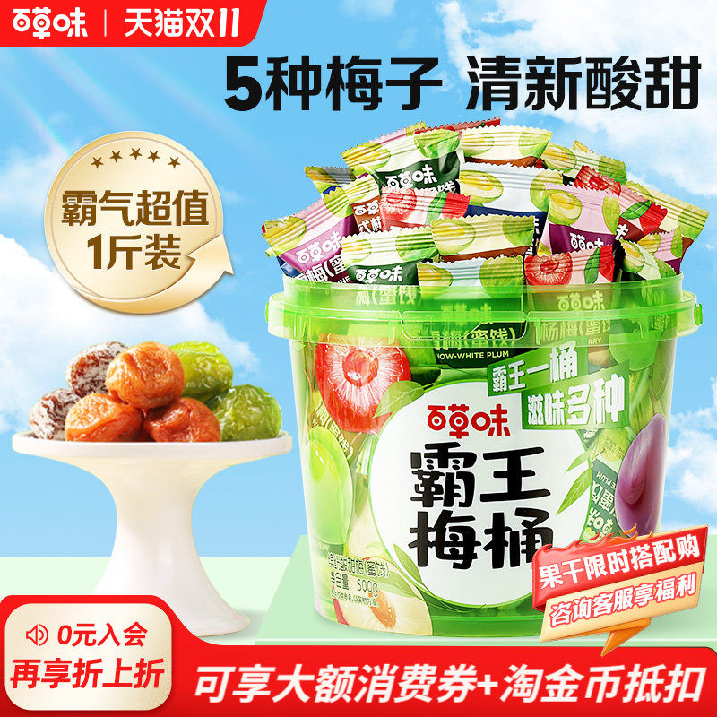 到手约70颗百草味霸王梅桶500g梅子零食话梅青梅西梅酸梅果干蜜饯