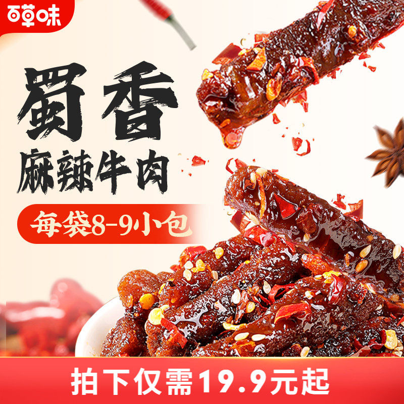 百草味蜀香麻辣牛肉100gx2网红牛肉即食零食辣味解馋追剧地道川味