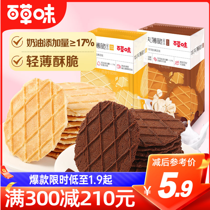 满减百草味华夫薄脆66g巧克力奶油饼干休闲点心零食怎么看?