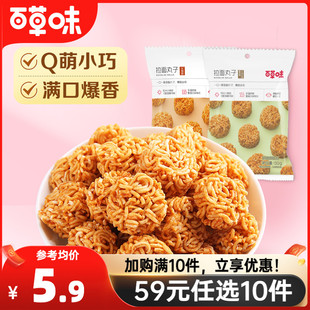 任选10件 百草味拉面丸子50gx2袋干脆面童年小吃点心零食 59元